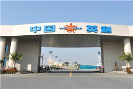 英利集团总部工厂（河北保定）