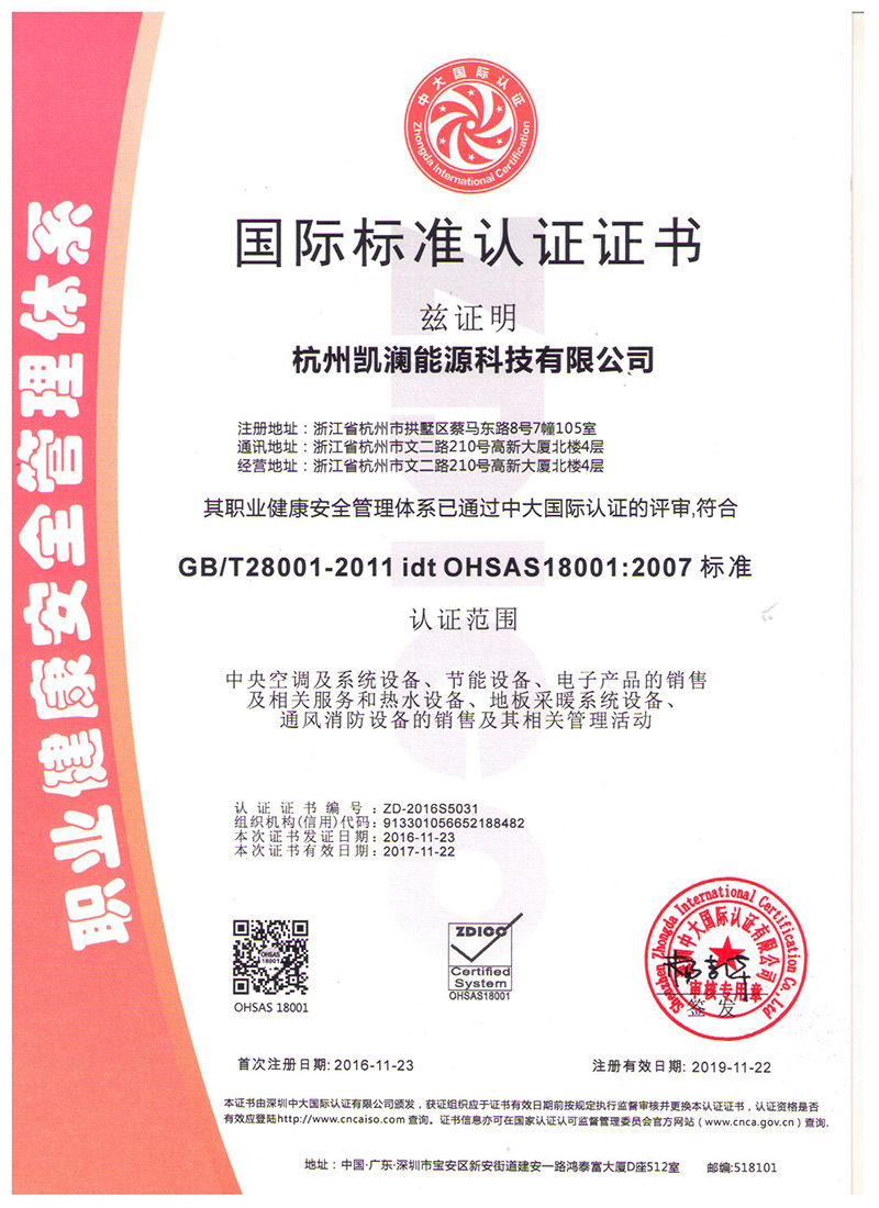 职业健康安全管理体系ISO18001认证证书