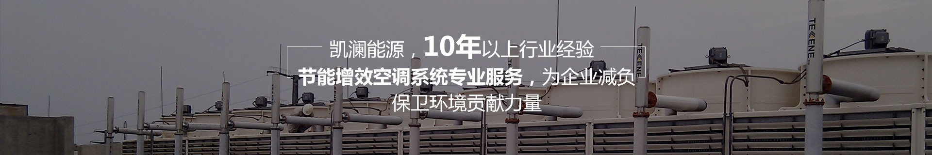 凯澜能源-10年以上行业经验